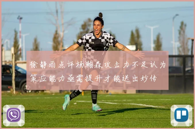 徐静雨点评杨瀚森攻击力不足认为策应能力亟需提升才能送出妙传