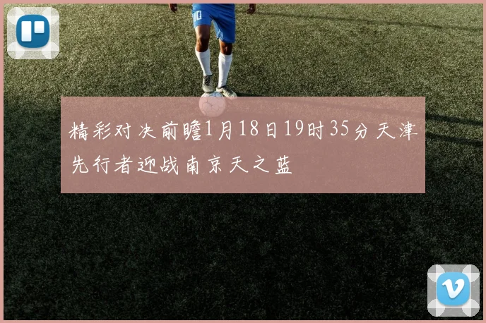 精彩对决前瞻1月18日19时35分天津先行者迎战南京天之蓝