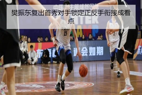樊振东复出首秀对手锁定正反手衔接成看点 | MenTu